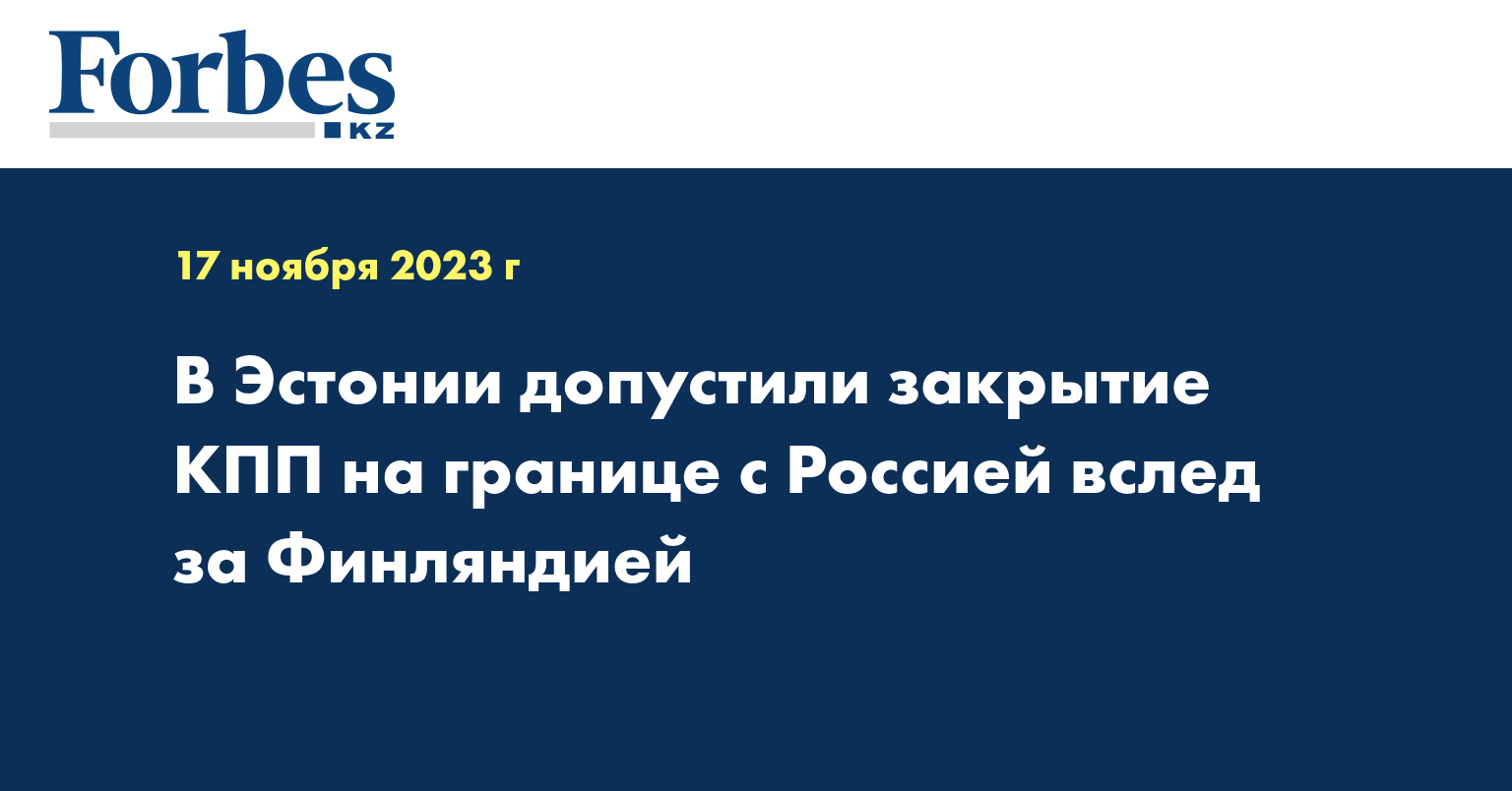 В Эстонии допустили закрытие КПП на границе с Россией вслед за Финляндией