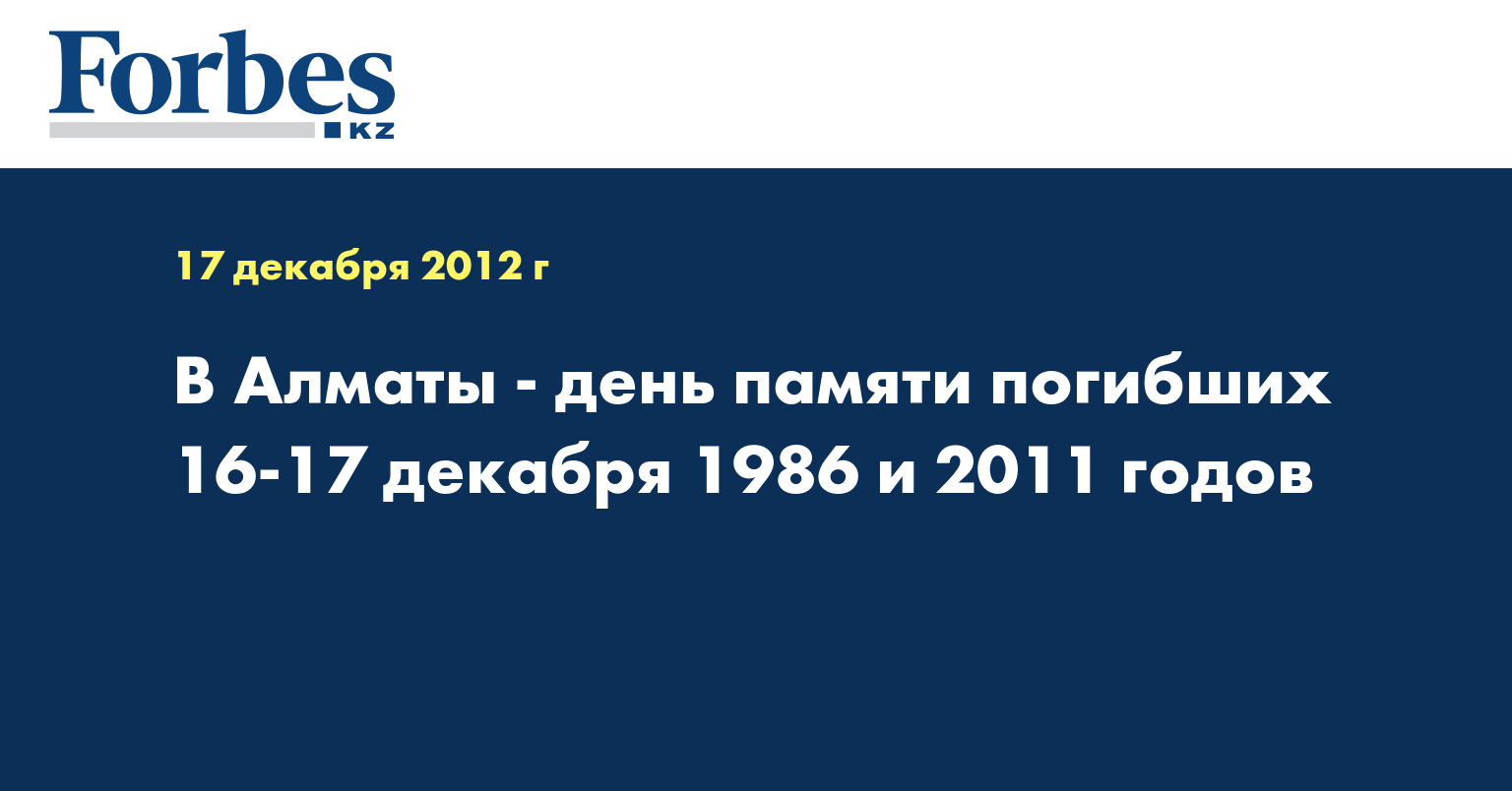 В Алматы - день памяти погибших 16-17 декабря 1986 и 2011 годов