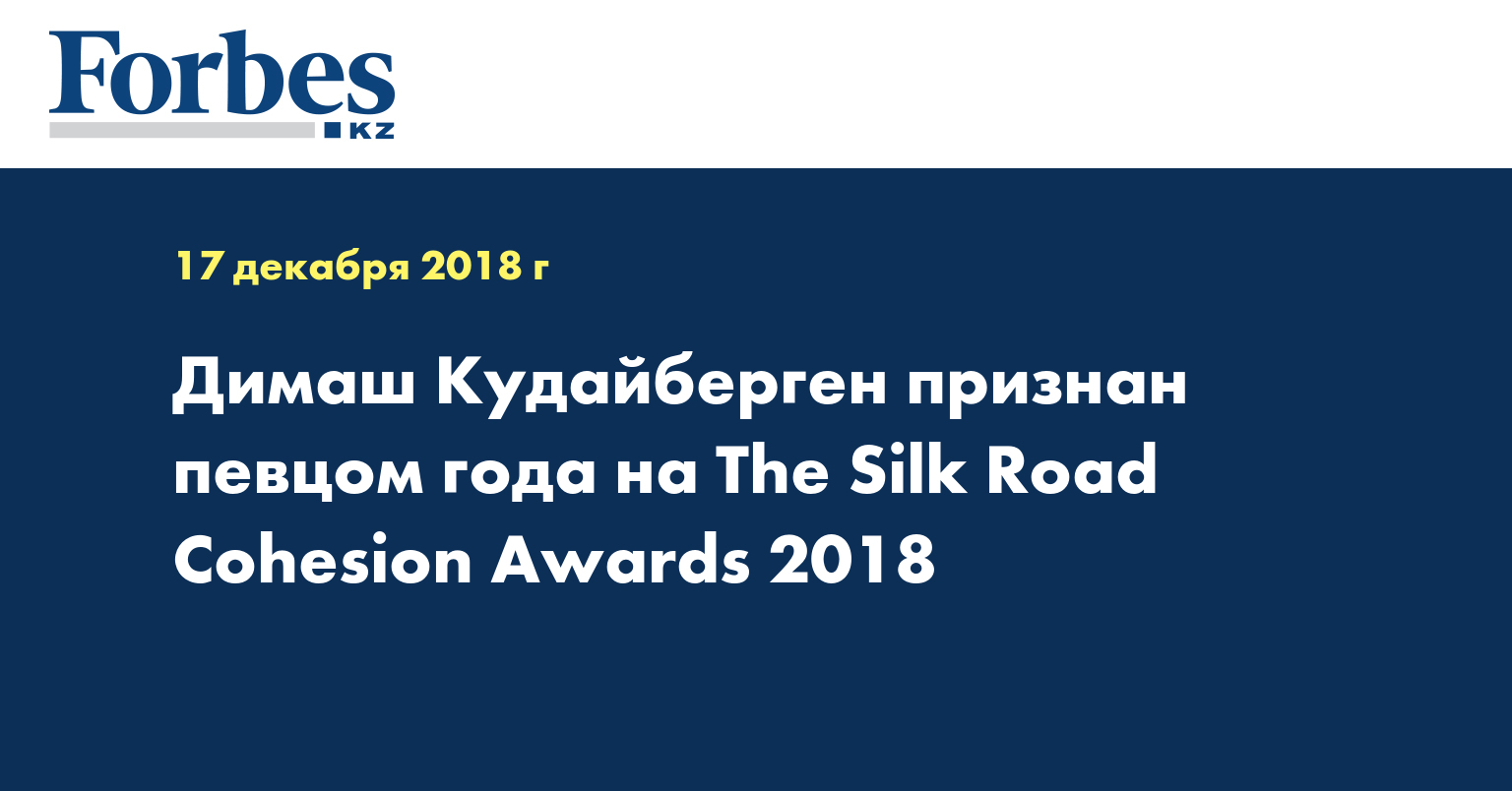 Димаш Кудайберген признан певцом года на The Silk Road Cohesion Awards 2018