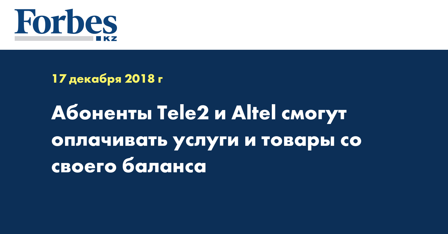 Абоненты Tele2 и Altel смогут оплачивать услуги и товары со своего баланса  