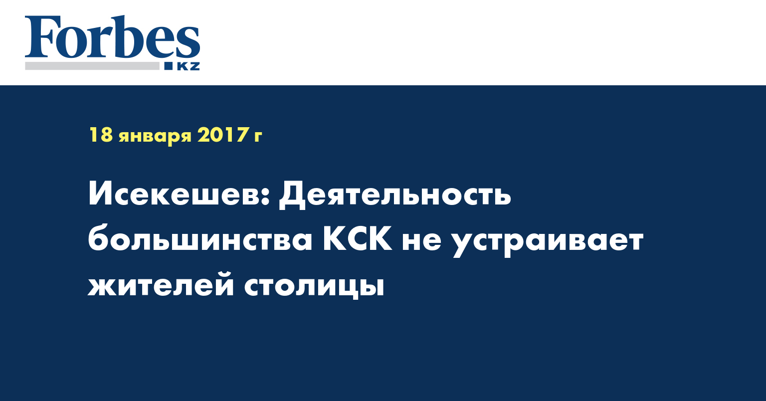 Исекешев: Деятельность большинства КСК не устраивает жителей столицы