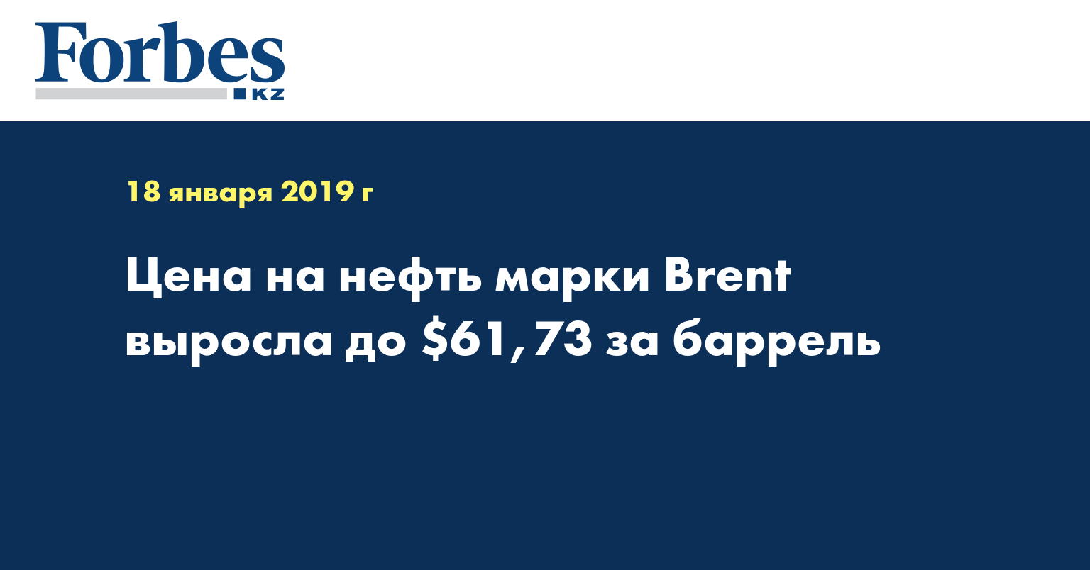 Цена на нефть марки Brent выросла до $61,73 за баррель