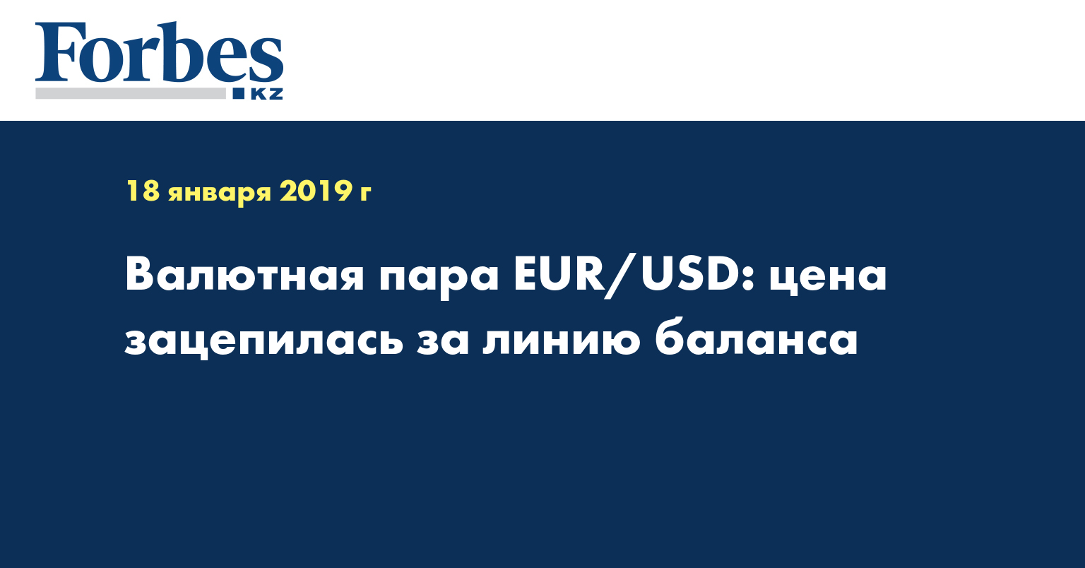 Валютная пара EUR/USD: цена зацепилась за линию баланса