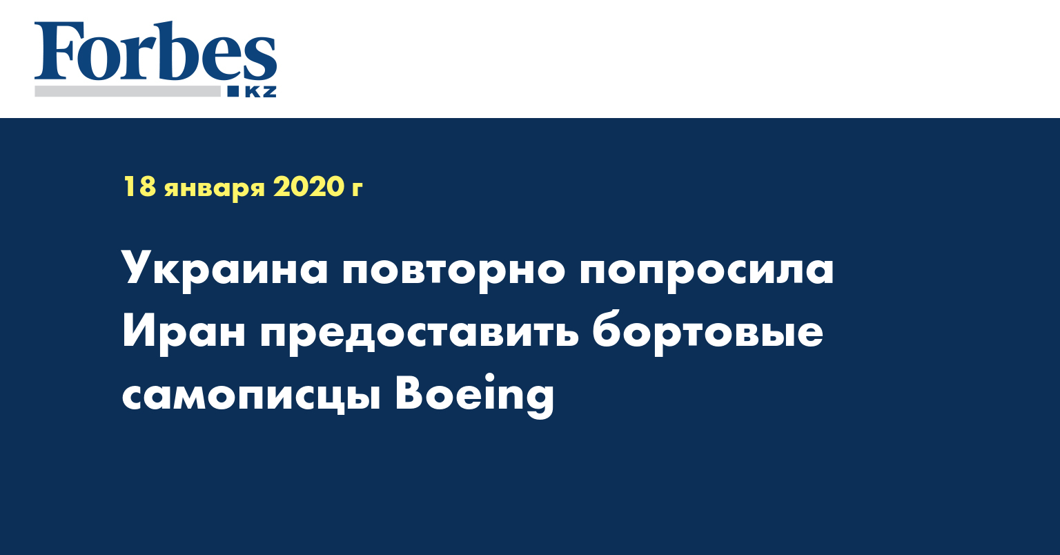 Украина повторно попросила Иран предоставить бортовые самописцы Boeing