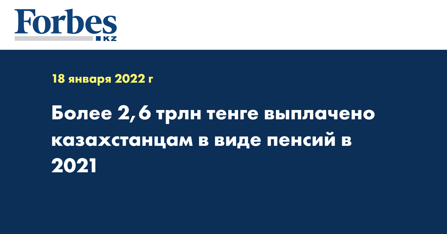 Более 2,6 трлн тенге выплачено казахстанцам в виде пенсий в 2021 