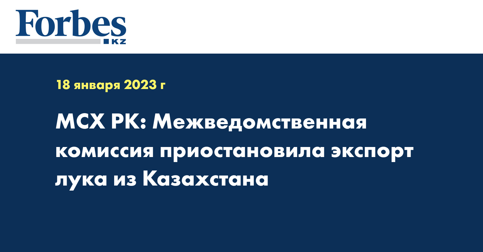 МСХ РК: Межведомственная комиссия приостановила экспорт лука из Казахстана