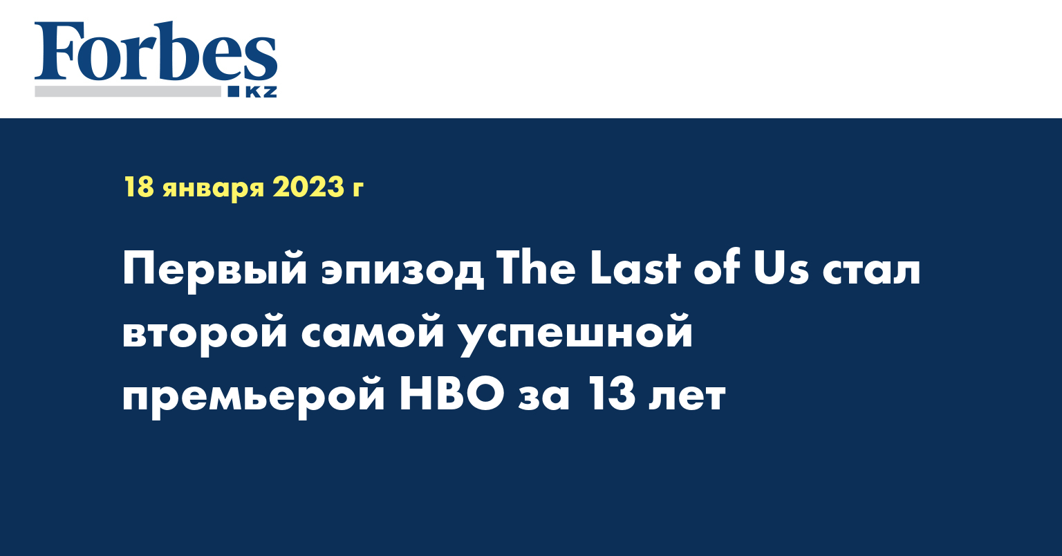 Первый эпизод The Last of Us стал второй самой успешной премьерой HBO за 13 лет