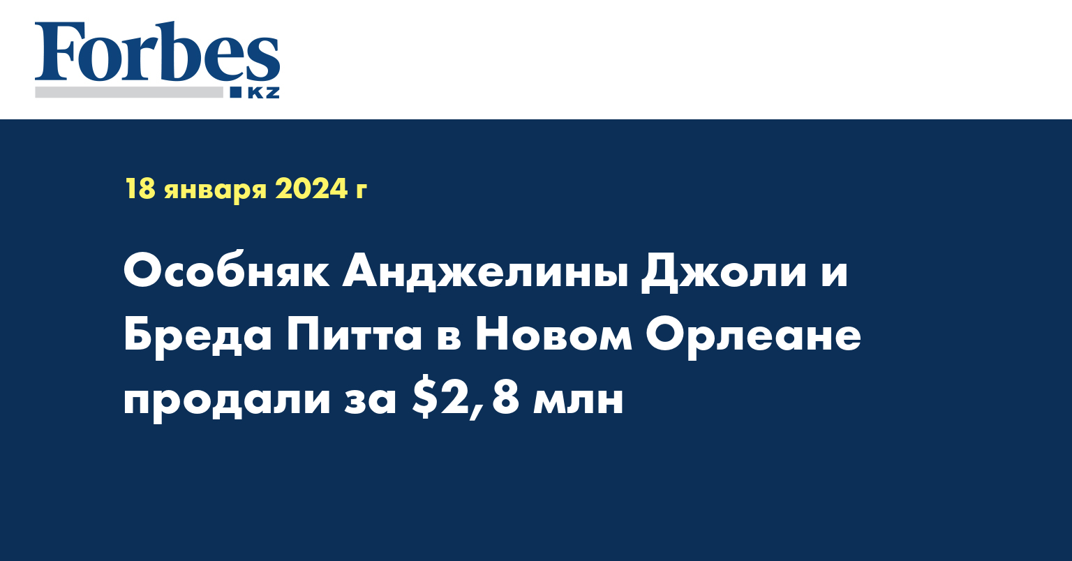 Особняк Анджелины Джоли и Бреда Питта в Новом Орлеане продали за $2,8 млн