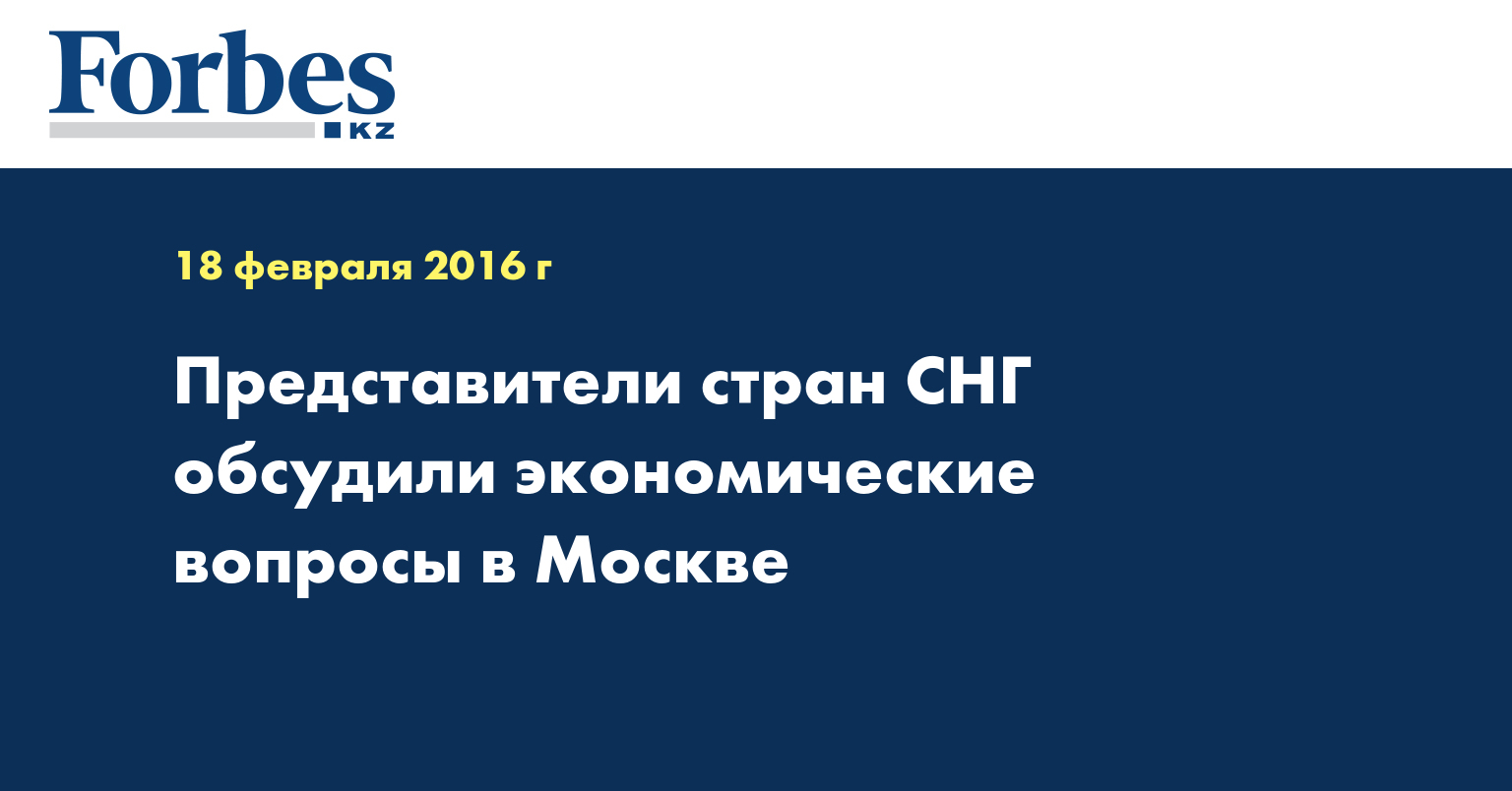 Представители стран СНГ обсудили экономические вопросы в Москве 