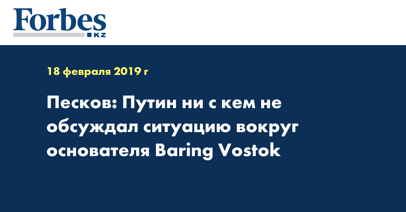 Песков: Путин ни с кем не обсуждал ситуацию вокруг основателя Baring Vostok