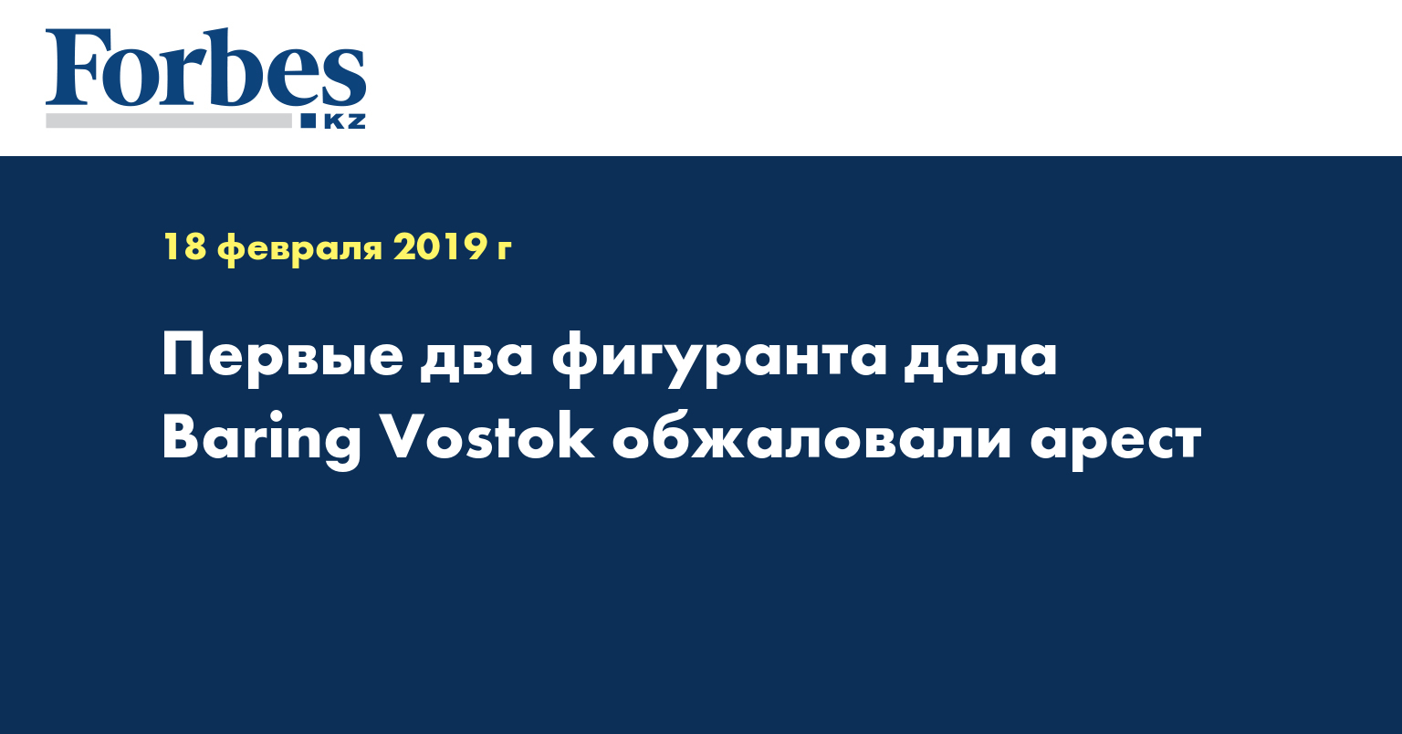 Первые два фигуранта дела Baring Vostok обжаловали арест