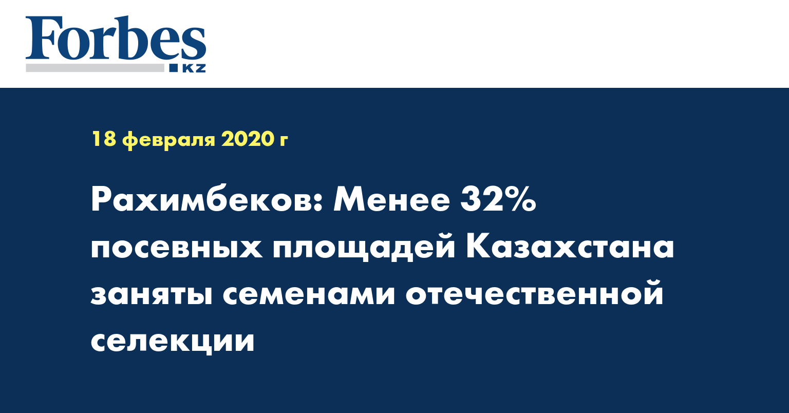 Рахимбеков: Менее 32% посевных площадей Казахстана заняты семенами отечественной селекции