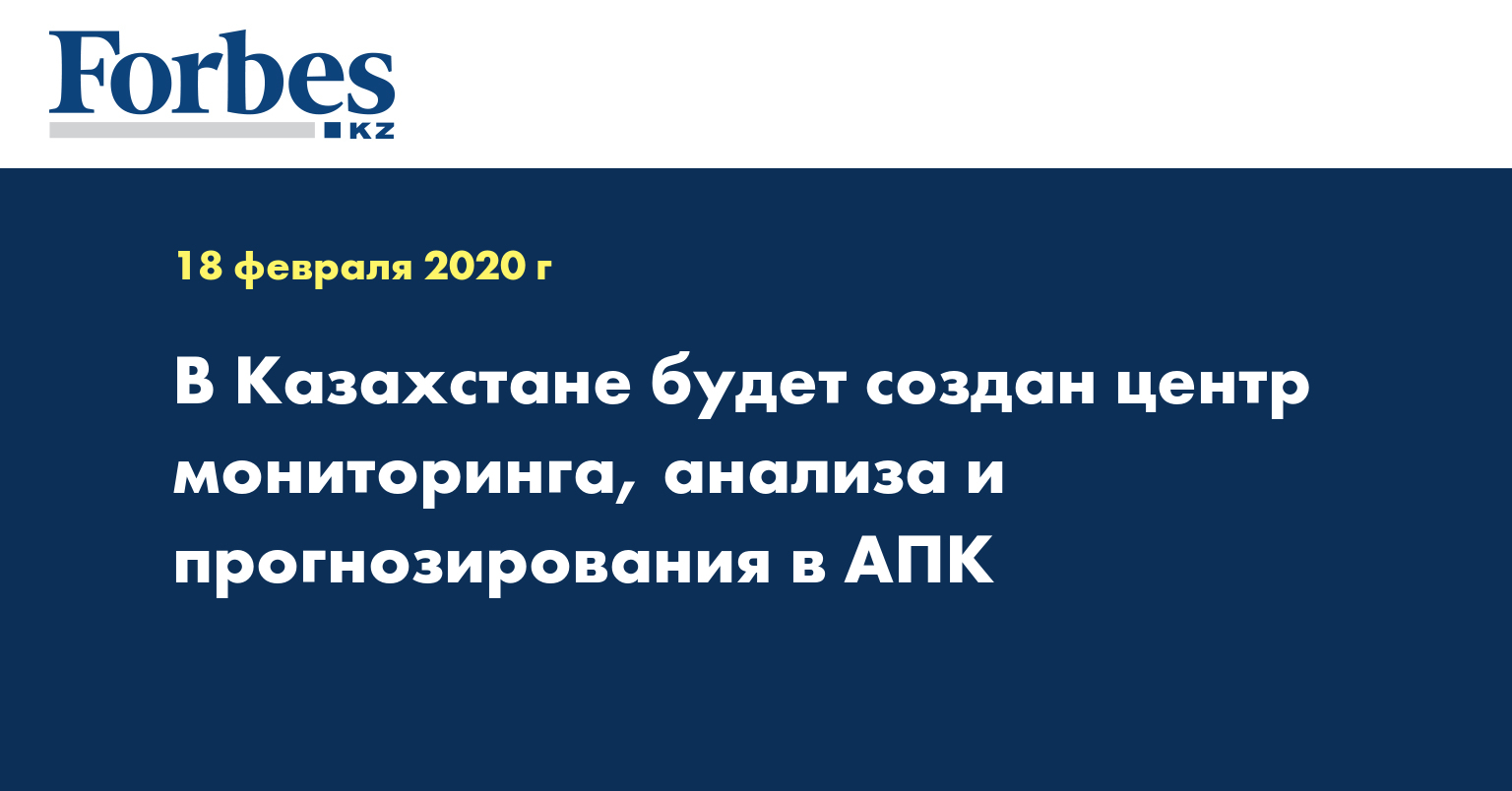 В Казахстане будет создан центр мониторинга, анализа и прогнозирования в АПК