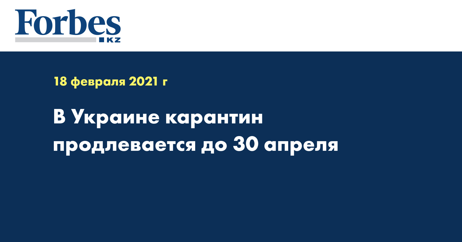 В Украине карантин продлевается до 30 апреля