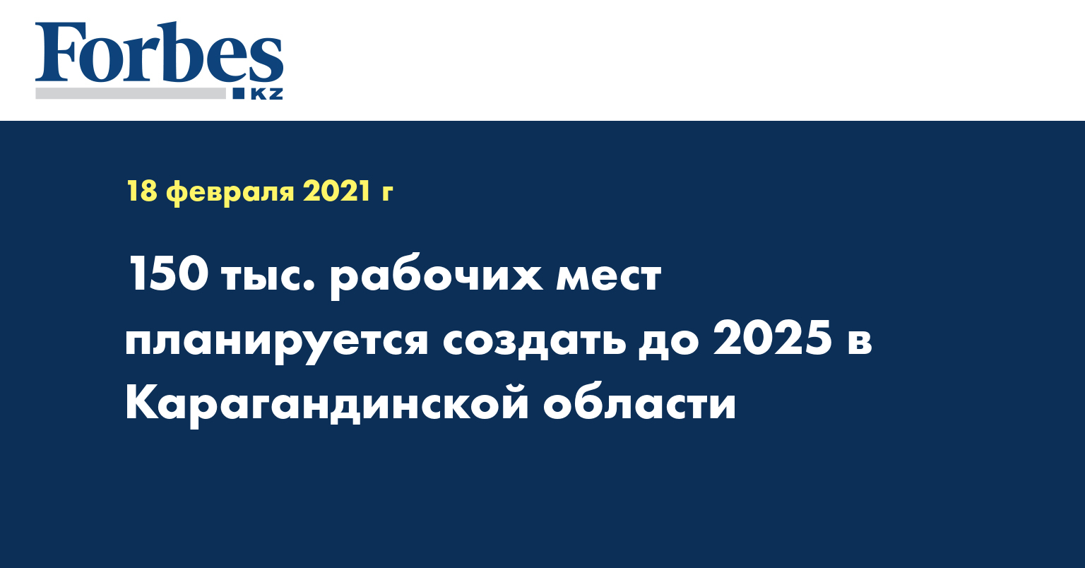 150 тыс. рабочих мест планируется создать до 2025 в Карагандинской области