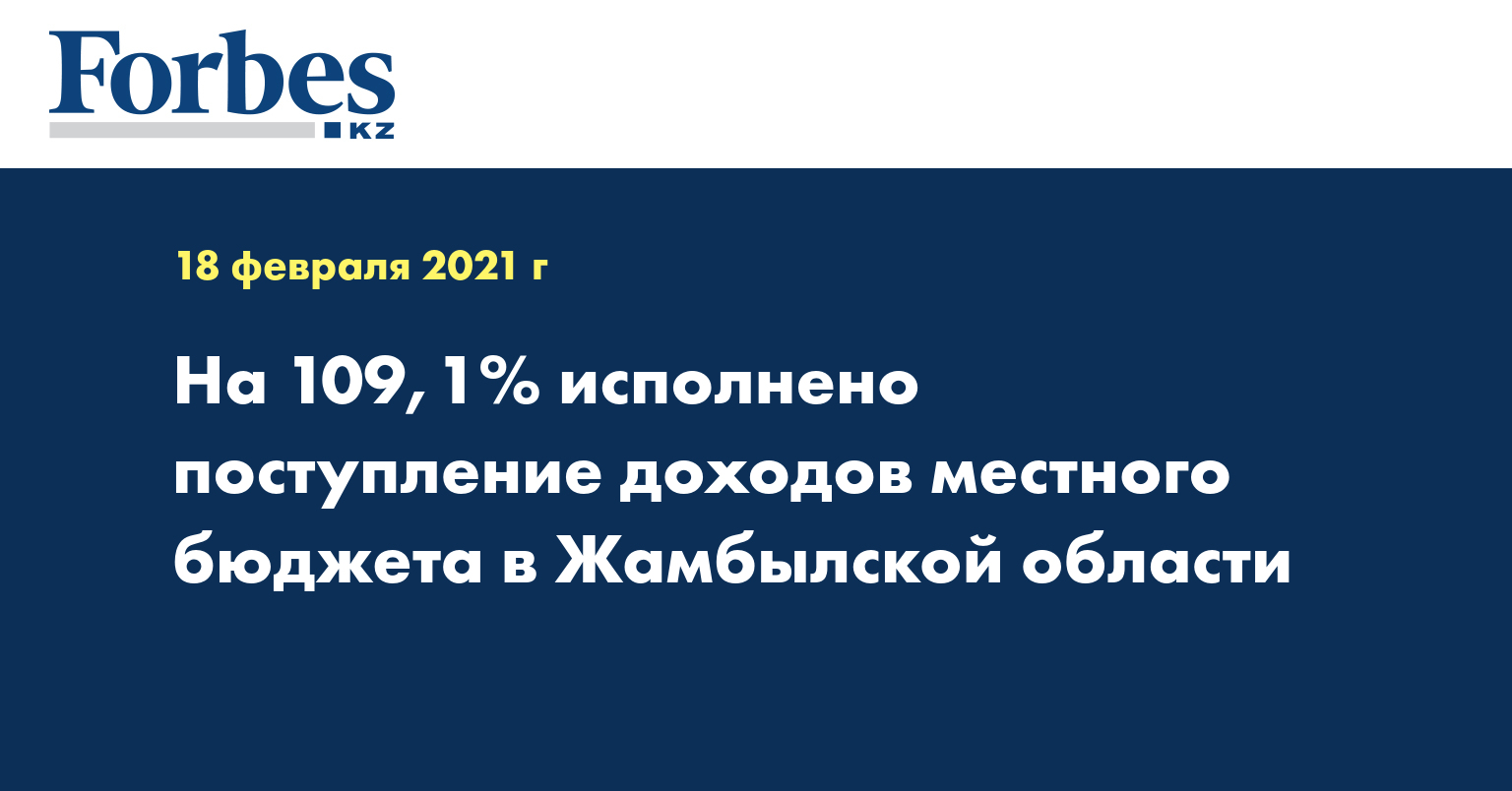  На 109,1% исполнено поступление доходов местного бюджета в Жамбылской области