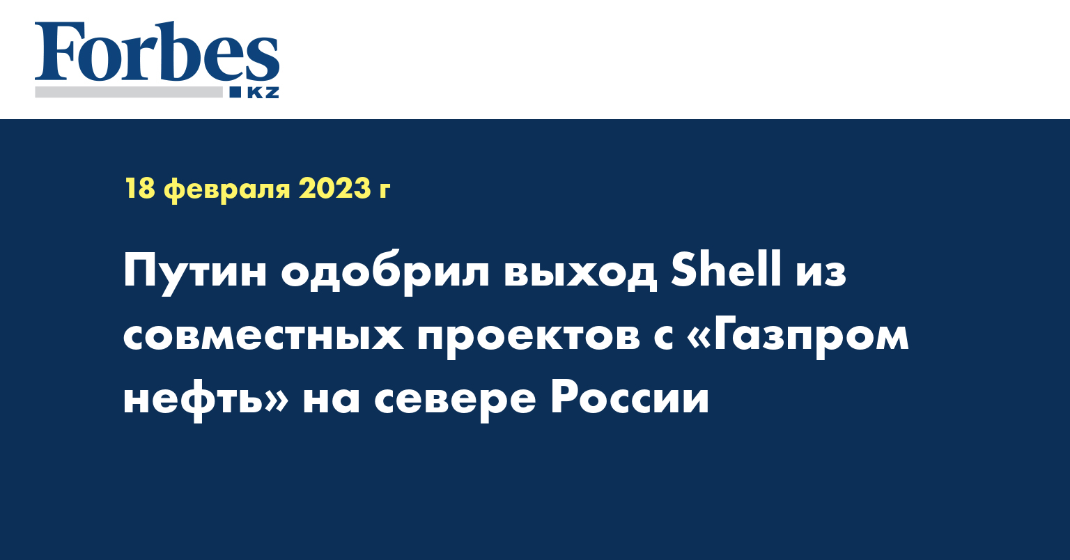 Путин одобрил выход Shell из совместных проектов с «Газпром нефть» на севере России