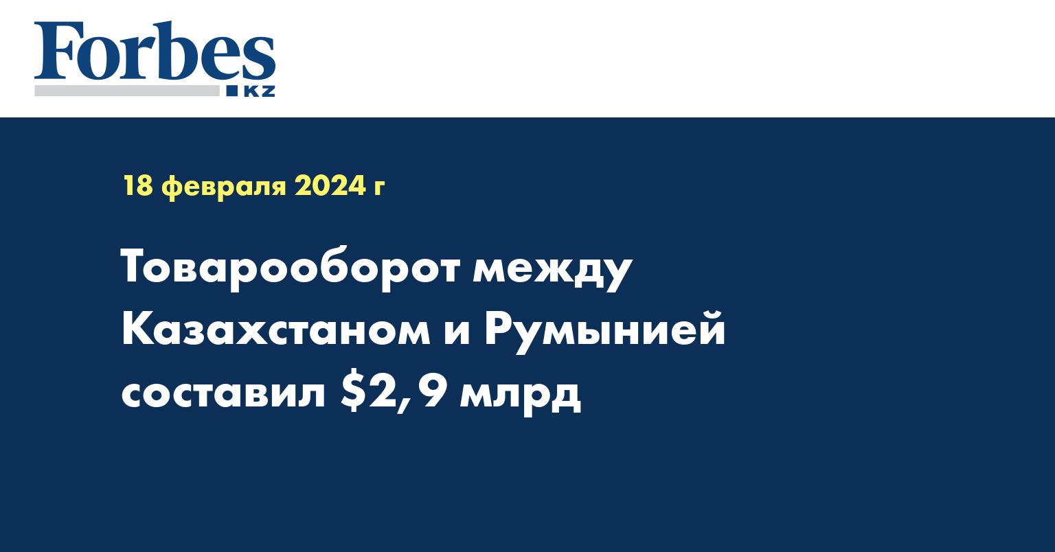Товарооборот между Казахстаном и Румынией составил $2,9 млрд