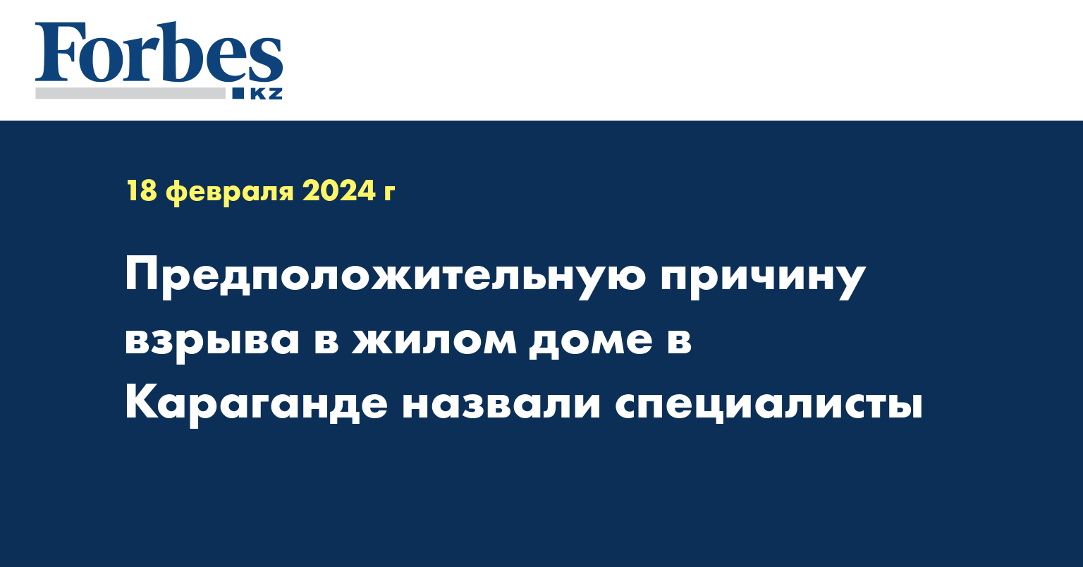 Предположительную причину взрыва в жилом доме в Караганде назвали специалисты