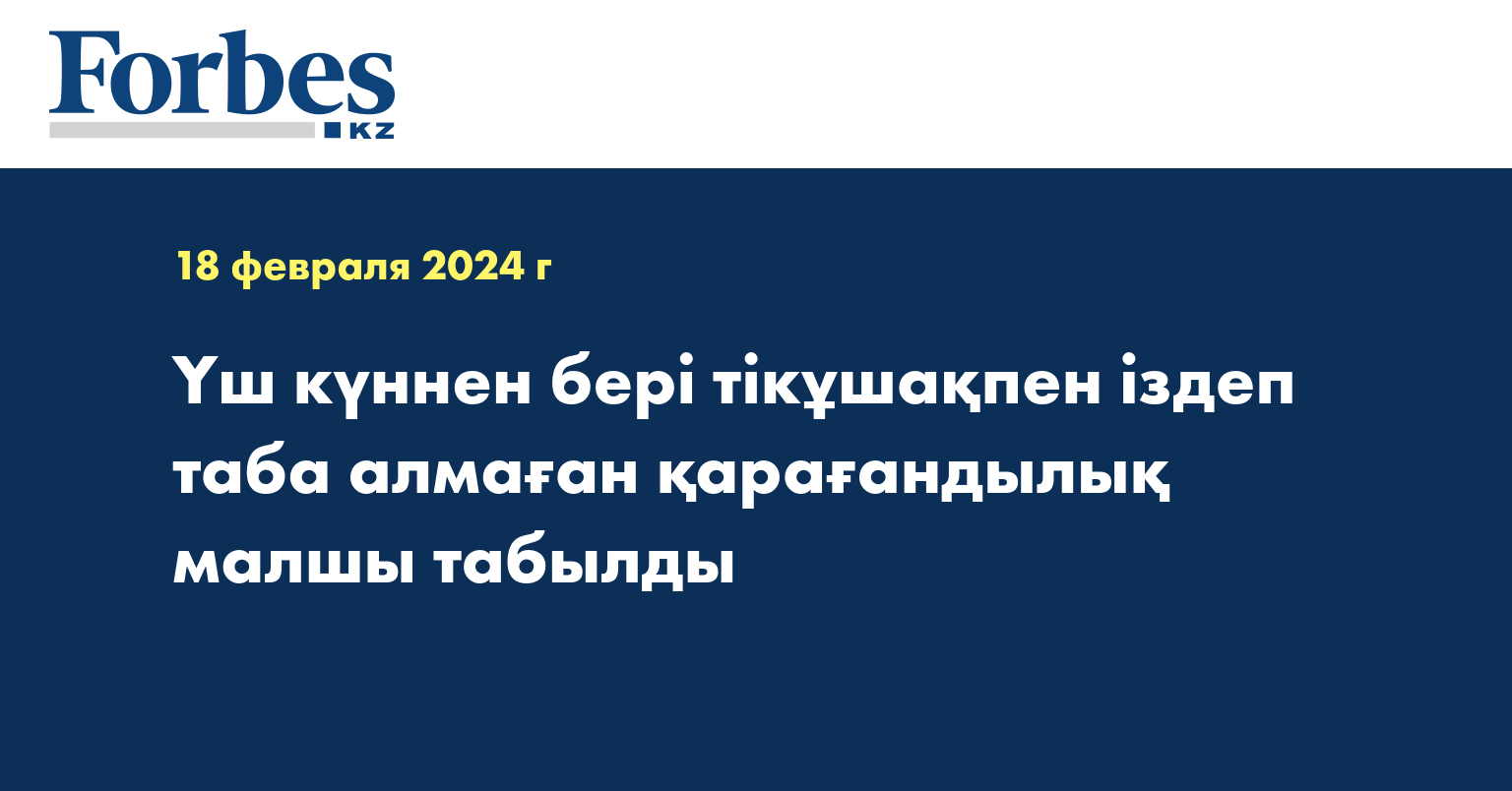 Үш күннен бері тікұшақпен іздеп таба алмаған қарағандылық малшы табылды