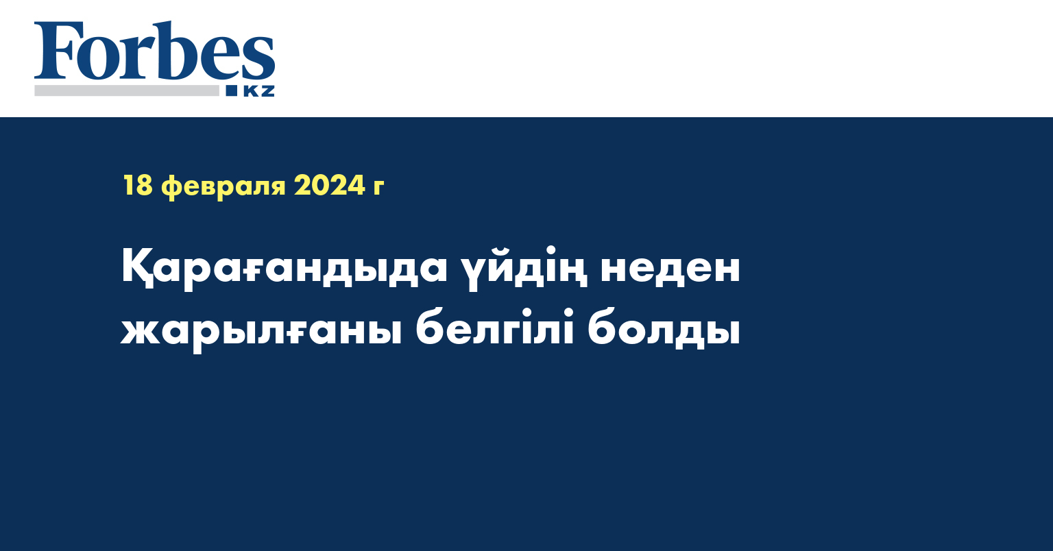 Қарағандыда үйдің неден жарылғаны белгілі болды