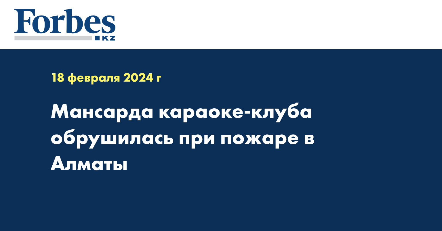 Мансарда караоке-клуба обрушилась при пожаре в Алматы