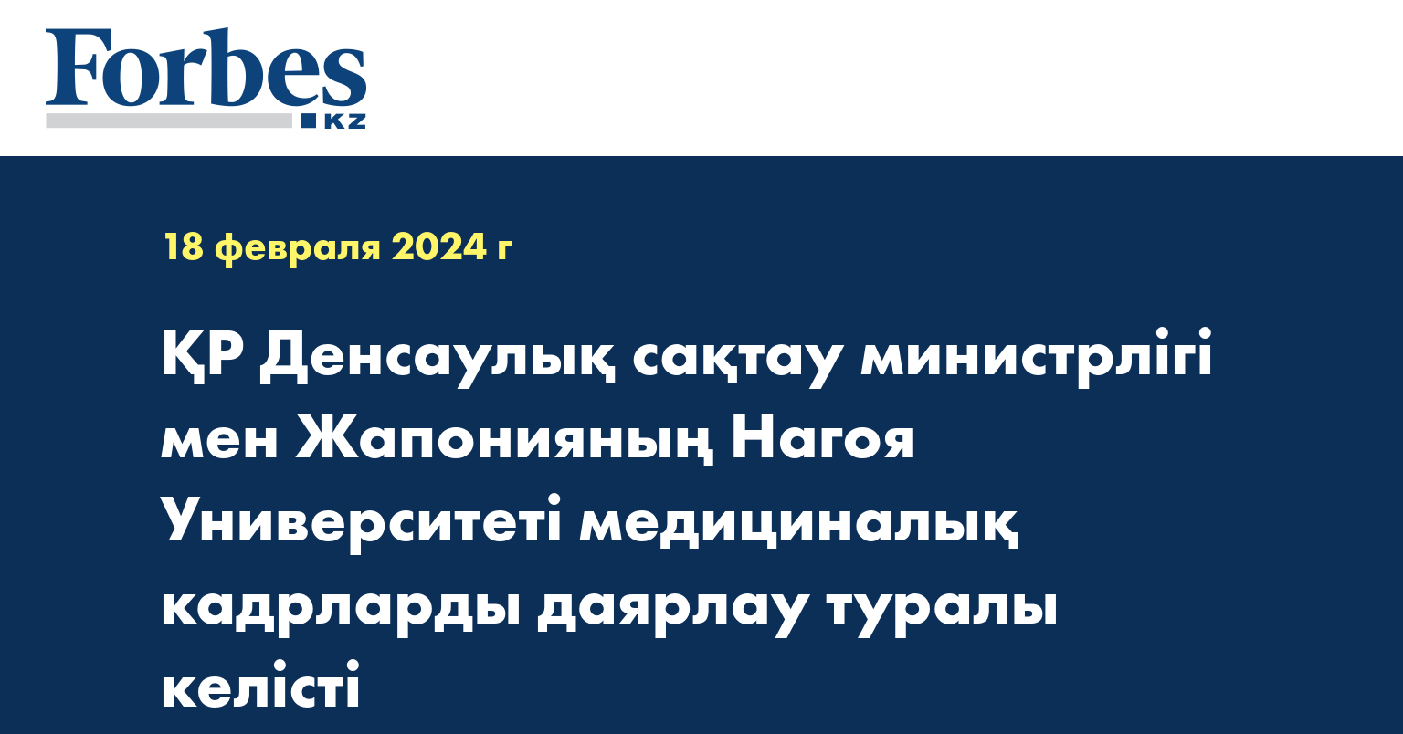 ҚР Денсаулық сақтау министрлігі мен Жапонияның Нагоя Университеті медициналық кадрларды даярлау туралы келісті