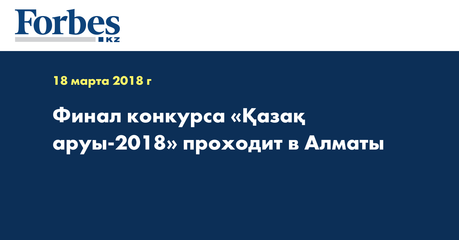 Финал конкурса «Қазақ аруы-2018» проходит в Алматы 