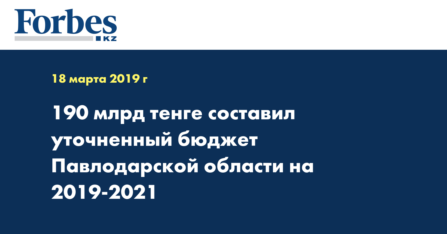 190 млрд тенге составил уточненный бюджет Павлодарской области на 2019-2021 