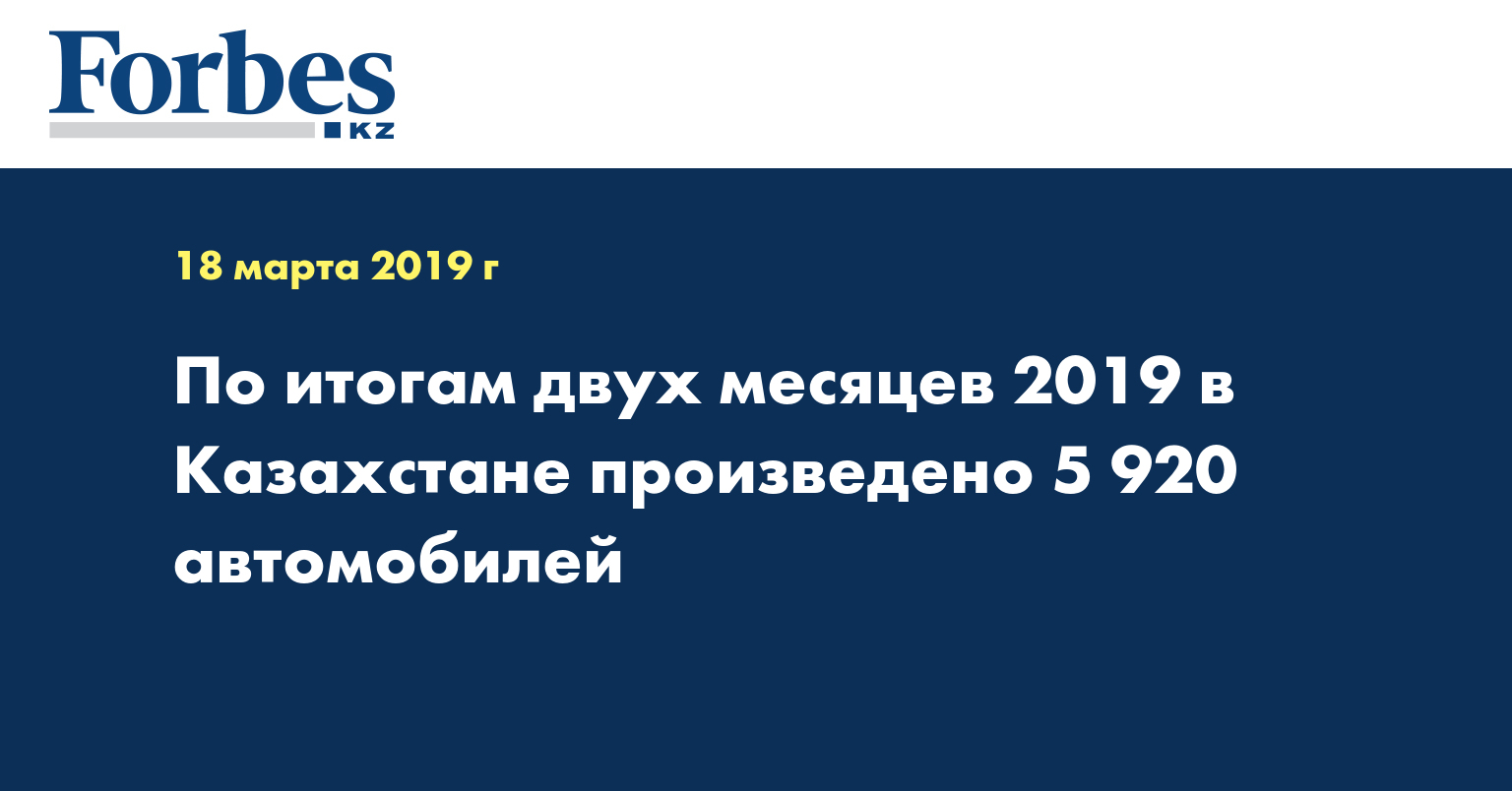 По итогам двух месяцев 2019 в Казахстане произведено 5 920 автомобилей