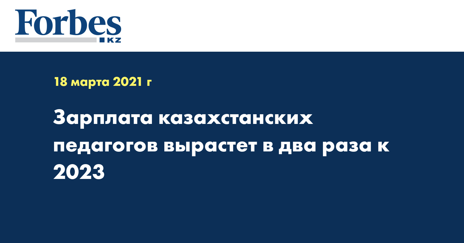 Зарплата казахстанских педагогов вырастет в два раза к 2023 