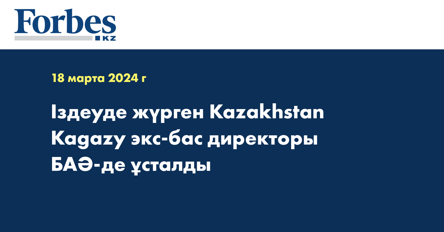 Іздеуде жүрген Kazakhstan Kagazy экс-бас директоры БАӘ-де ұсталды