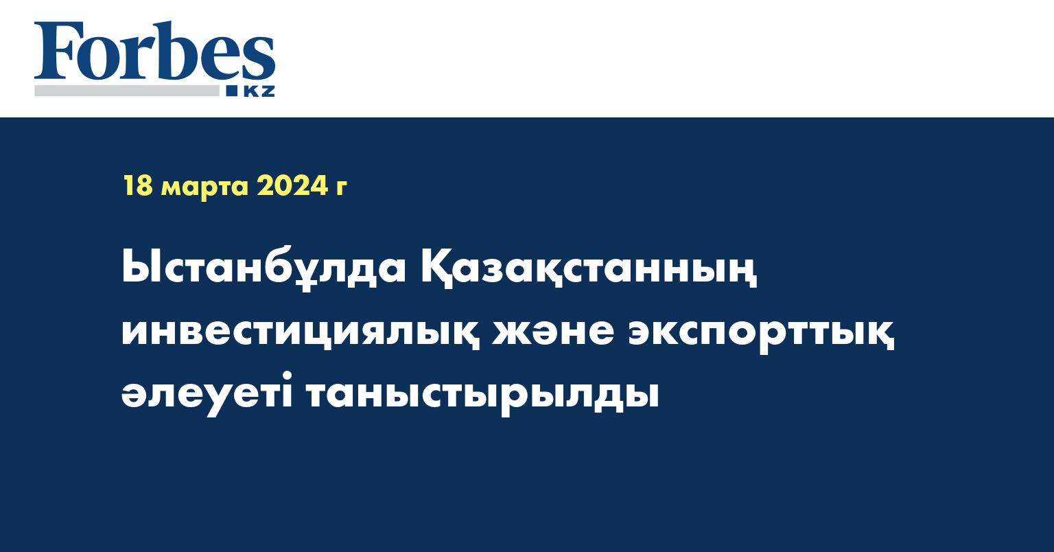 Ыстанбұлда Қазақстанның инвестициялық және экспорттық әлеуеті таныстырылды