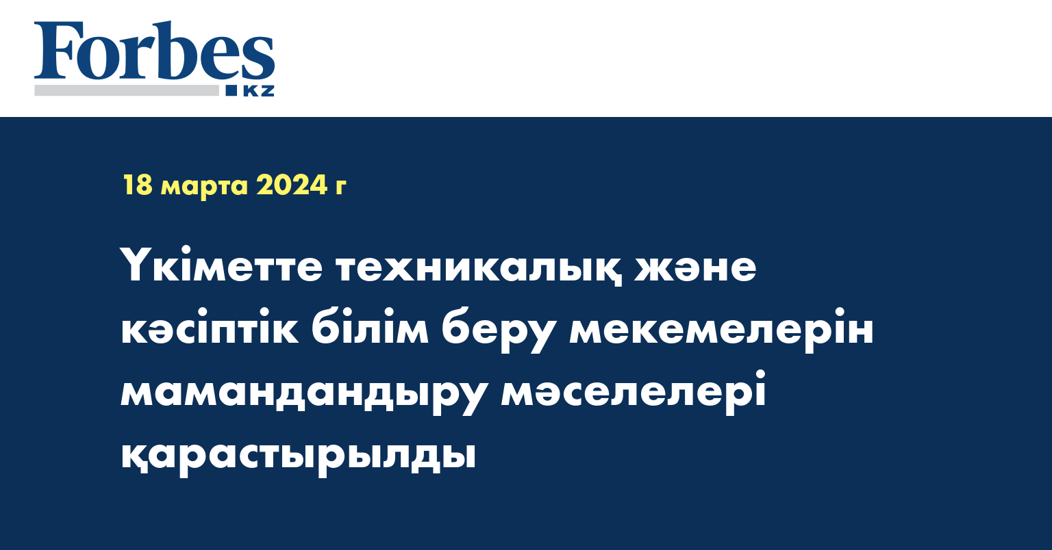 Үкіметте техникалық және кәсіптік білім беру мекемелерін мамандандыру мәселелері қарастырылды