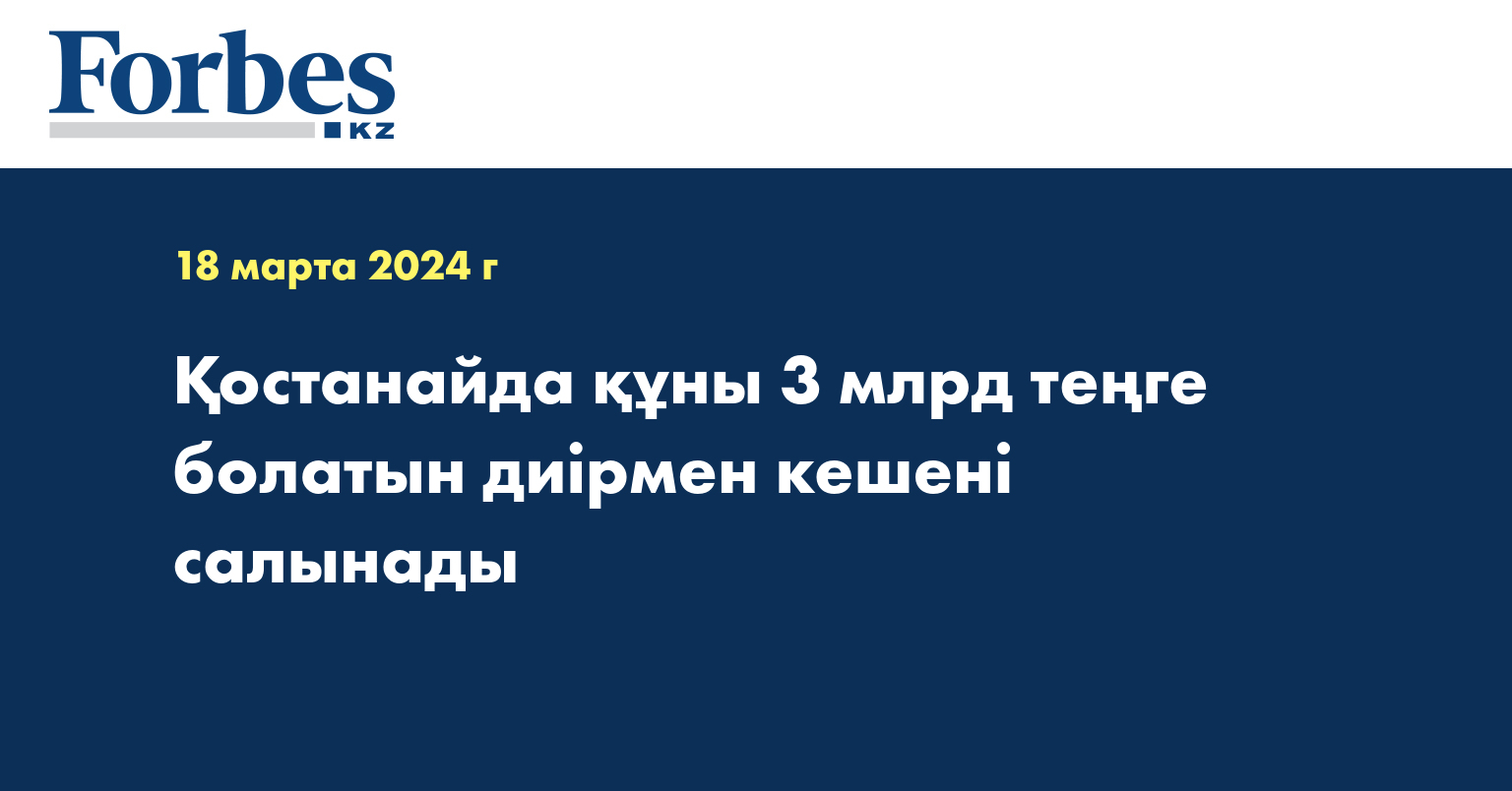 Қостанайда құны 3 млрд теңге болатын диірмен кешені салынады