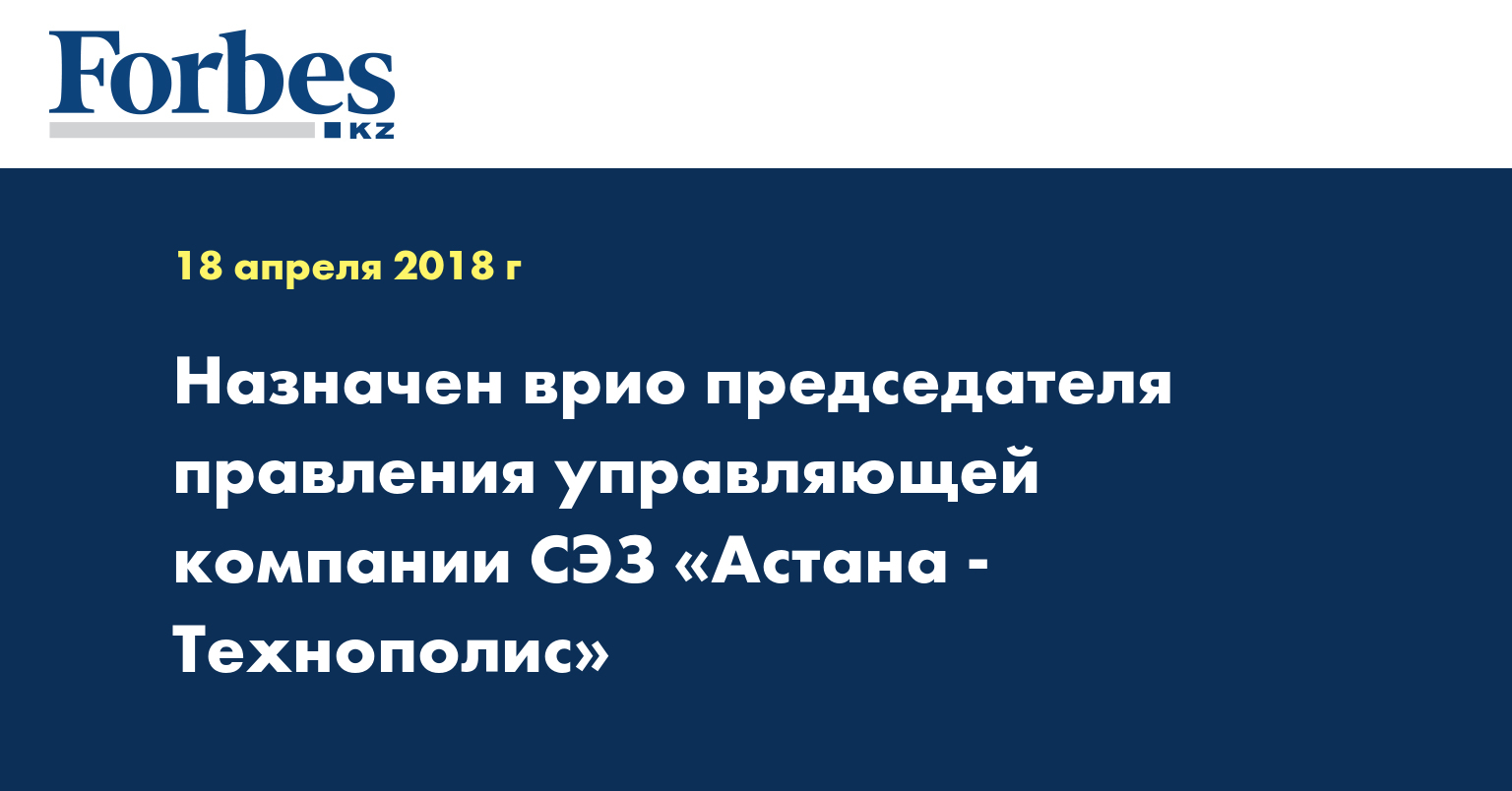 Назначен врио председателя правления управляющей компании СЭЗ «Астана - Технополис» 