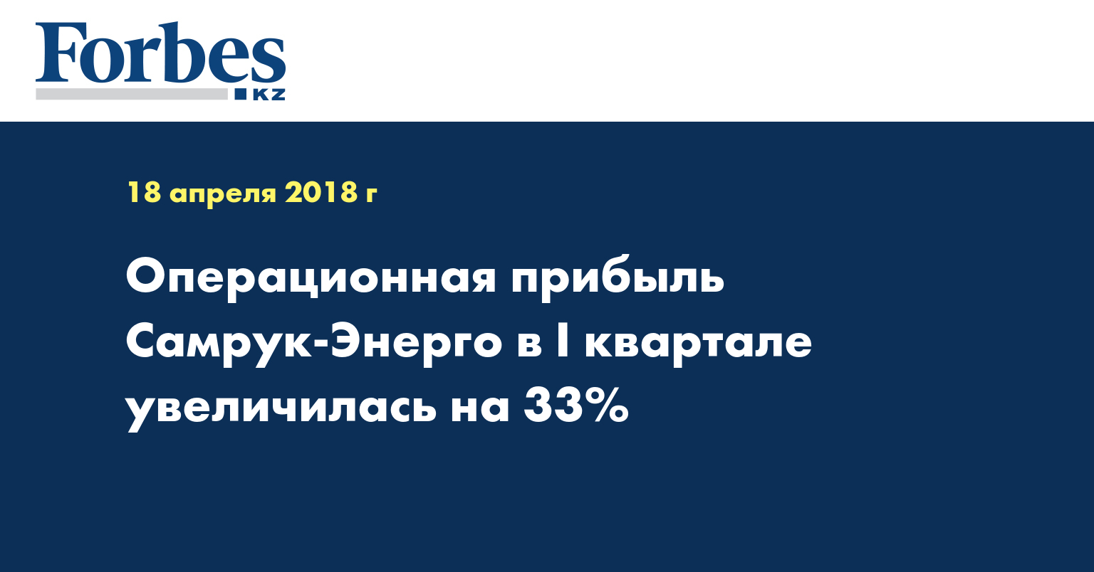 Операционная прибыль Самрук-Энерго в I квартале увеличилась на 33%  