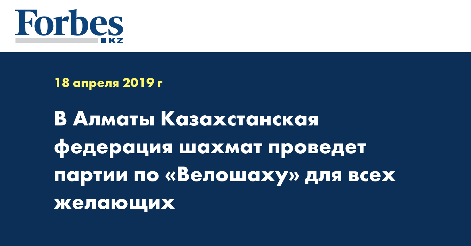 В Алматы Казахстанская федерация шахмат проведет партии по «Велошаху» для всех желающих