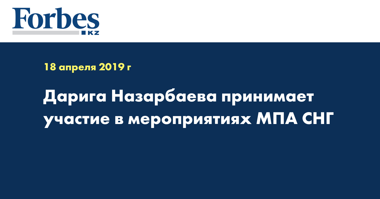 Дарига Назарбаева принимает участие в мероприятиях МПА СНГ