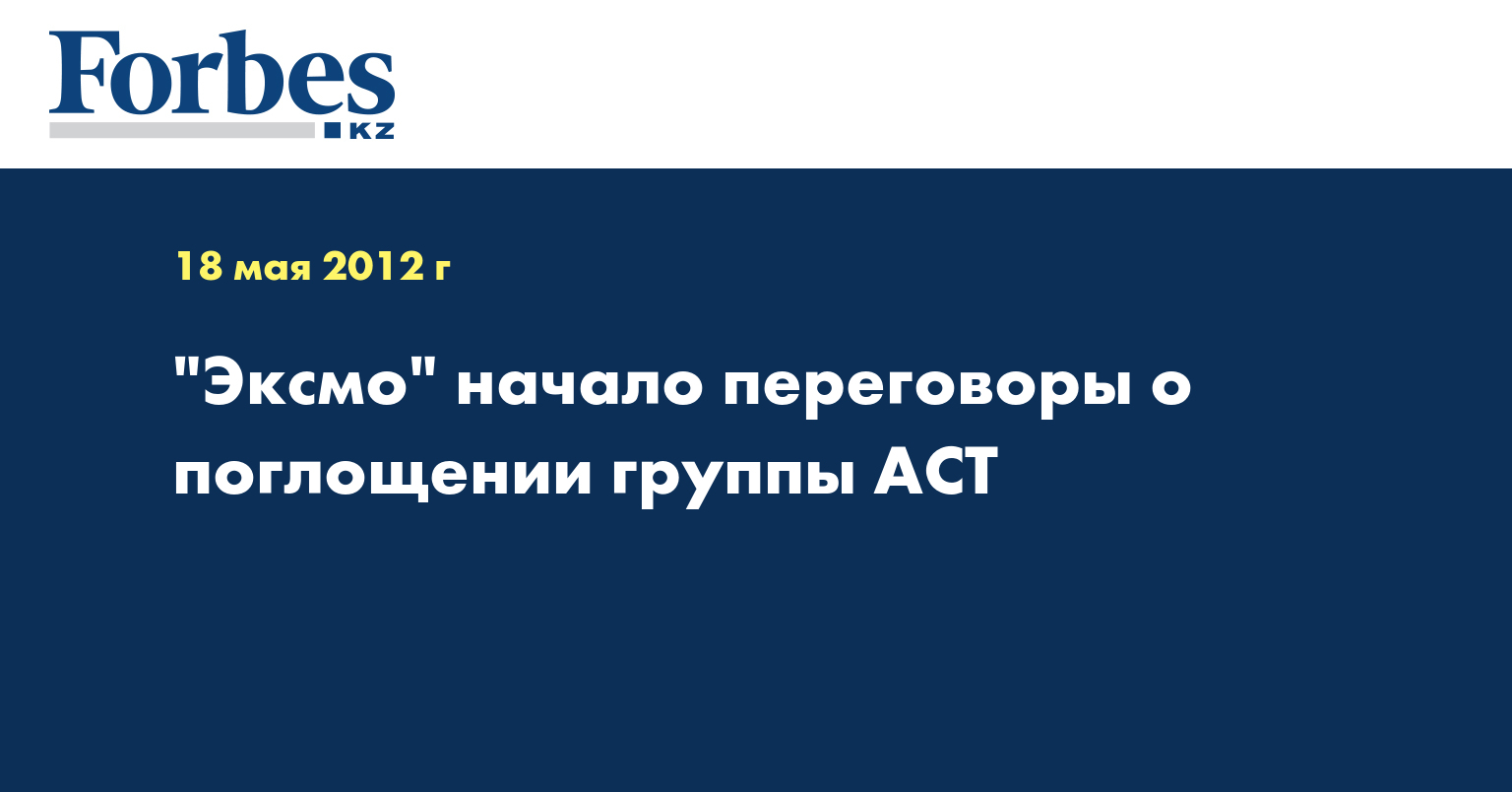 "Эксмо" начало переговоры о поглощении группы АСТ