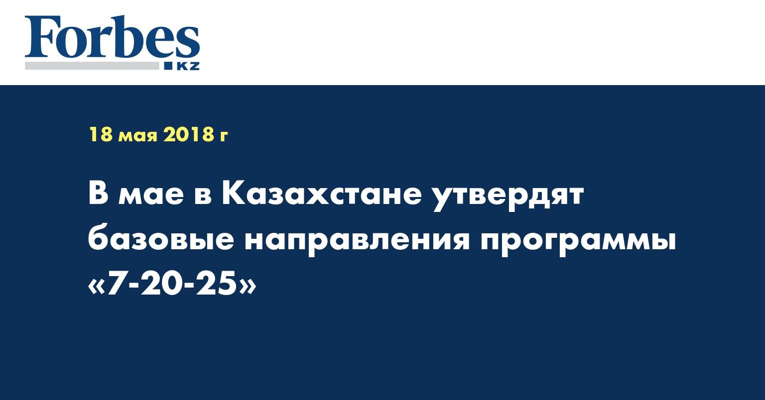 В мае в Казахстане утвердят базовые направления программы «7-20-25»
