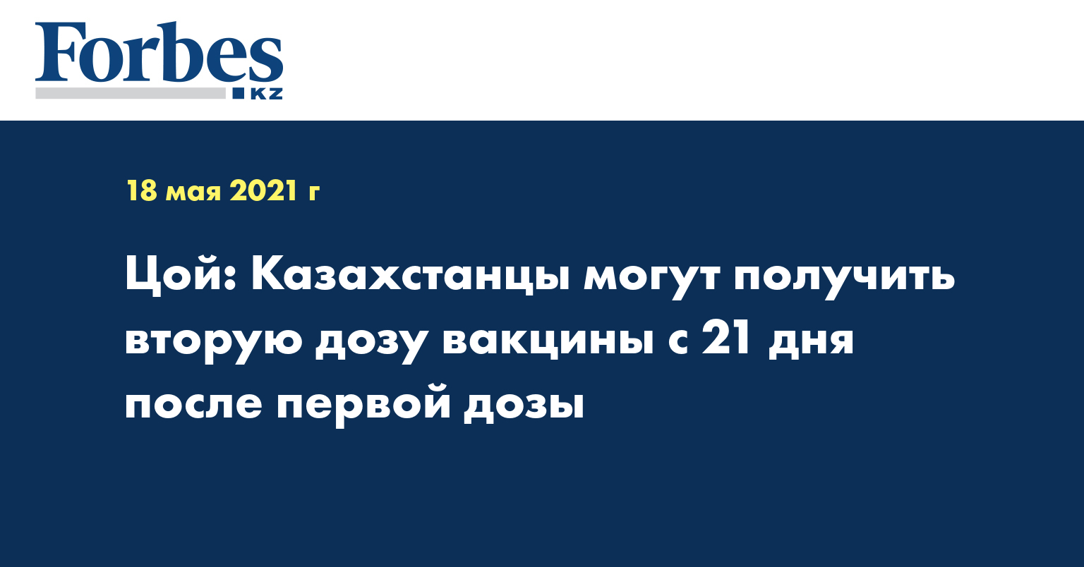 Цой: Казахстанцы могут получить вторую дозу вакцины с 21 дня после первой дозы
