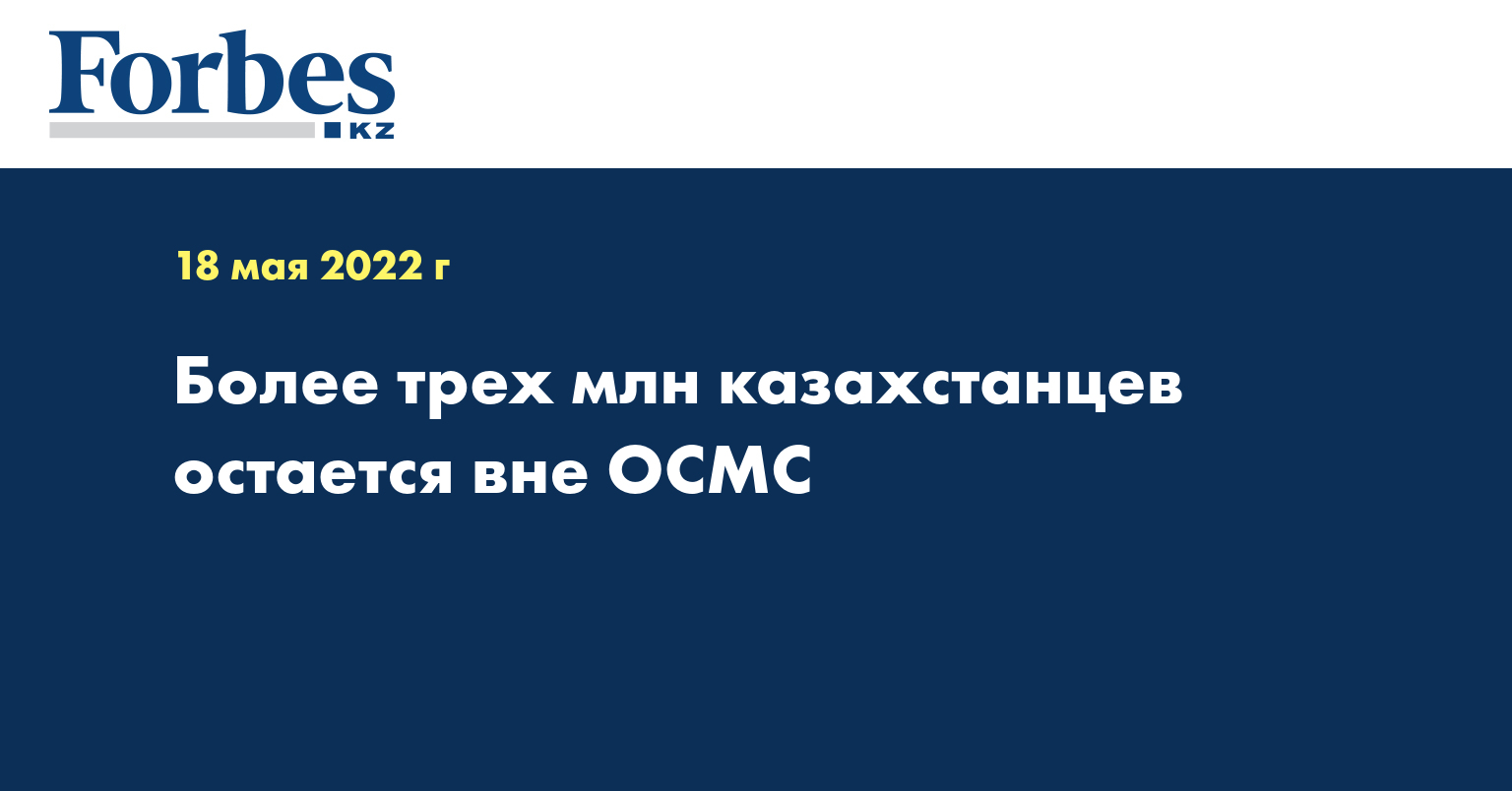 Более трех млн казахстанцев остается вне ОСМС