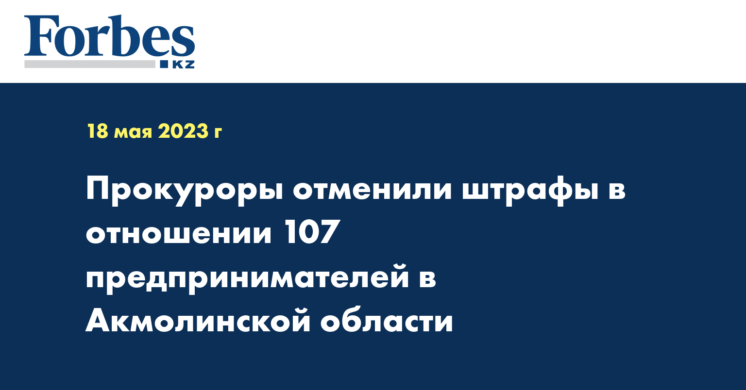 Прокуроры отменили штрафы в отношении 107 предпринимателей в Акмолинской области