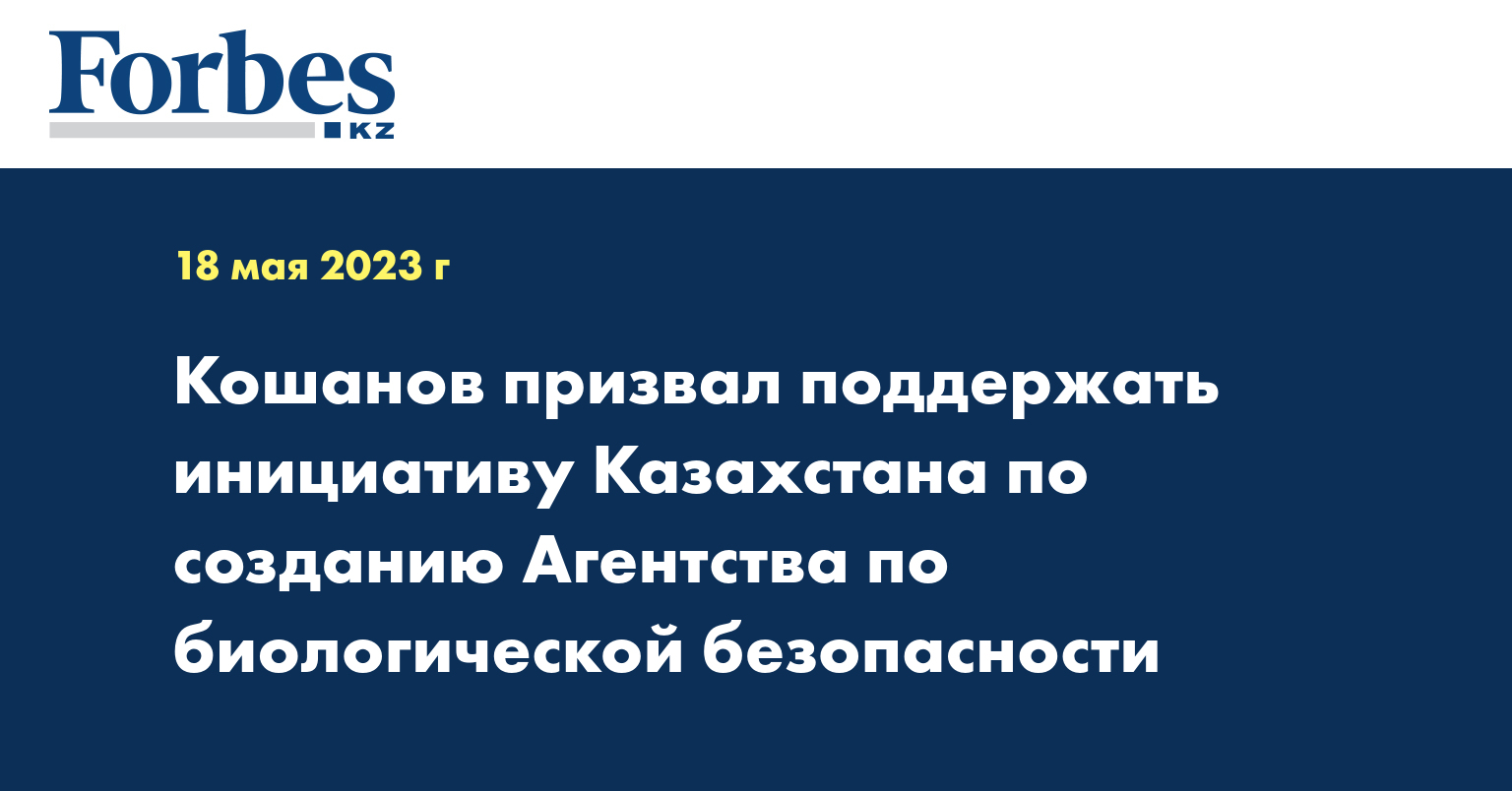 Кошанов призвал поддержать инициативу Казахстана по созданию Агентства по биологической безопасности
