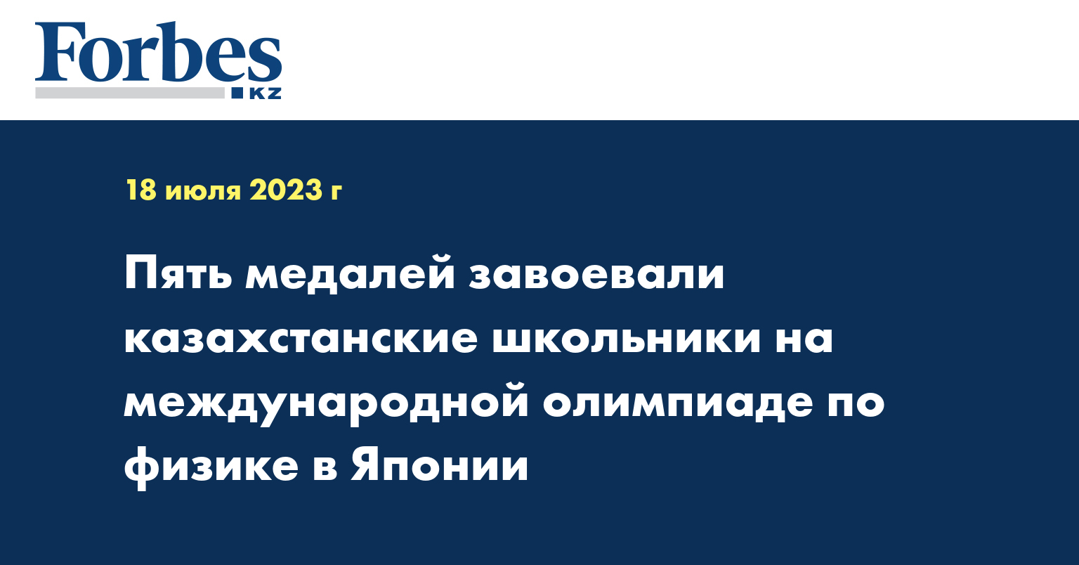 Пять медалей завоевали казахстанские школьники на международной олимпиаде по физике в Японии