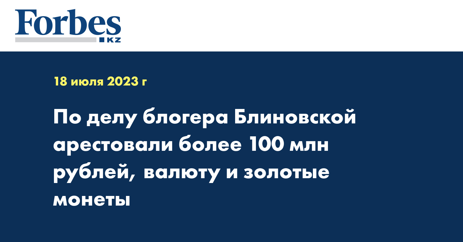 По делу блогера Блиновской арестовали более 100 млн рублей, валюту и золотые монеты