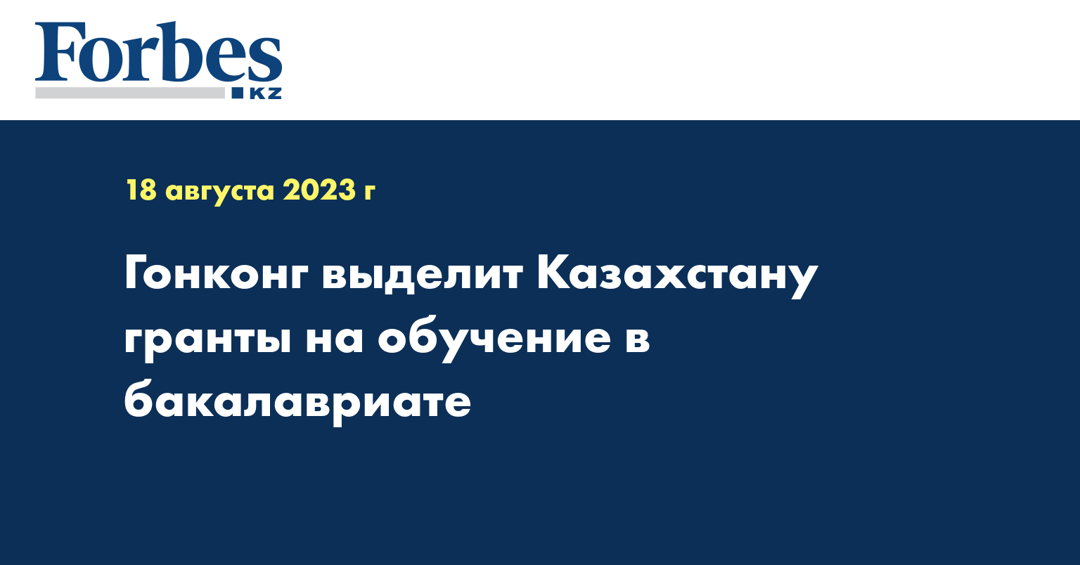 Гонконг выделит Казахстану гранты на обучение в бакалавриате