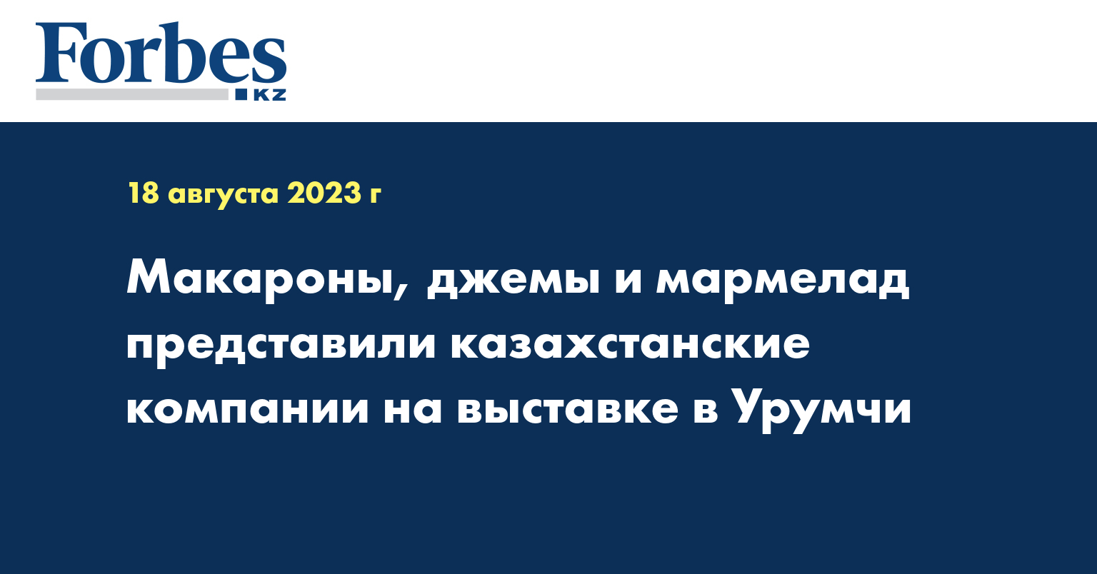 Макароны, джемы и мармелад представили казахстанские компании на выставке в Урумчи