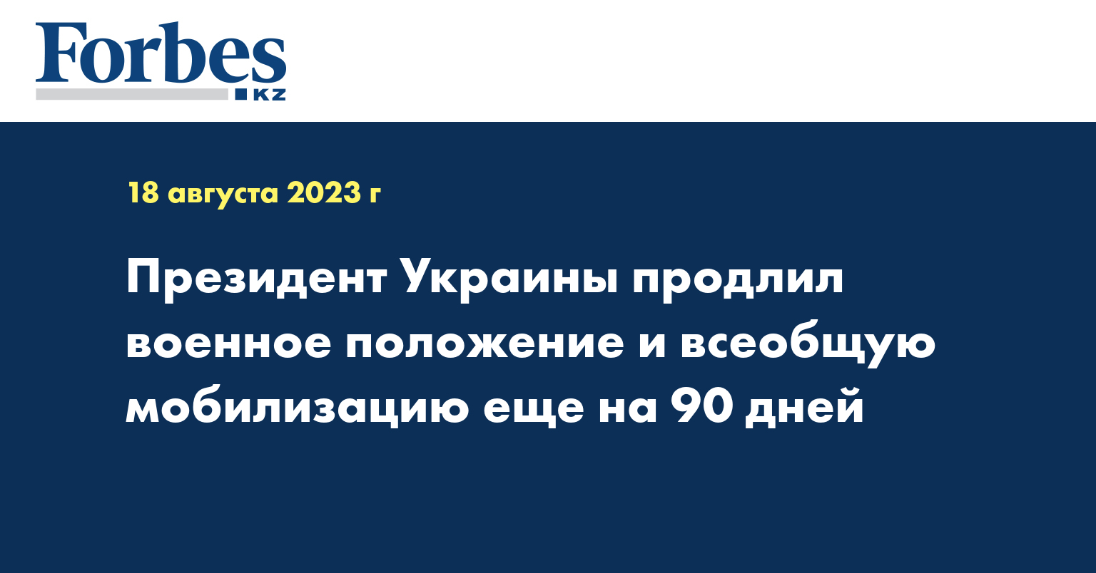 Президент Украины продлил военное положение и всеобщую мобилизацию еще на 90 дней